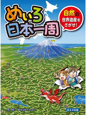 cover image of めいろ日本一周　自然の世界遺産をさがせ!